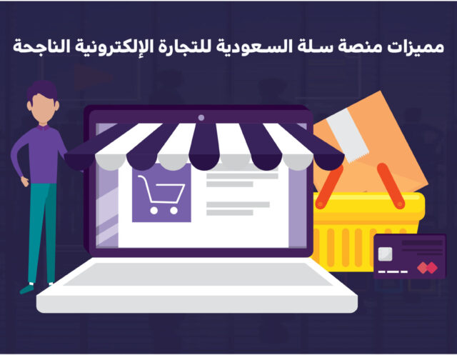 داعم تسويق متجرك في سلة السعودية باحتراف إدارة إعلانات وسيو1 سلة السعودية