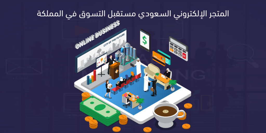 المتجر الالكتروني السعودي