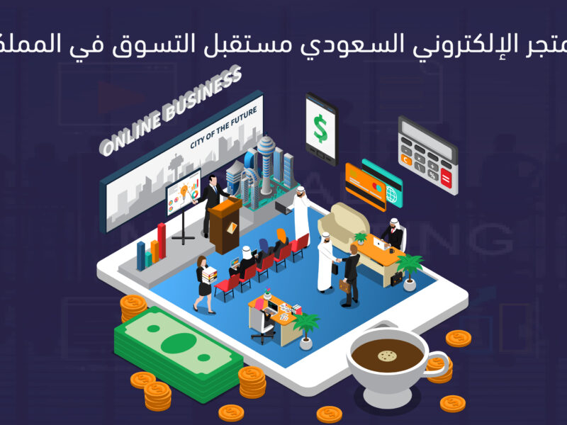 المتجر الالكتروني السعودي