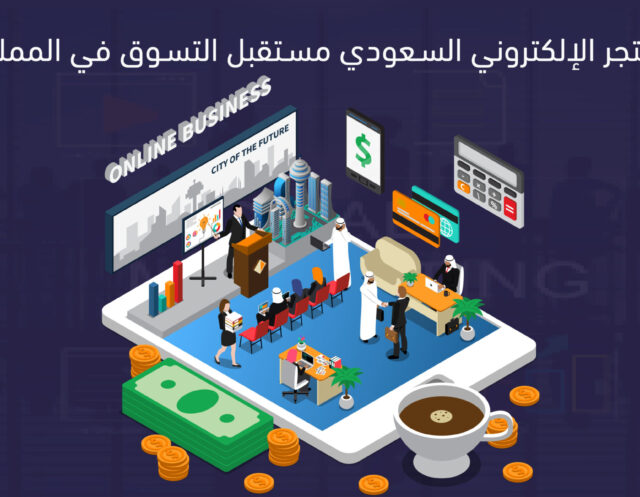 المتجر الالكتروني السعودي أفضل منصة للتسويق الرقمي داعم 2026 المتجر الالكتروني السعودي