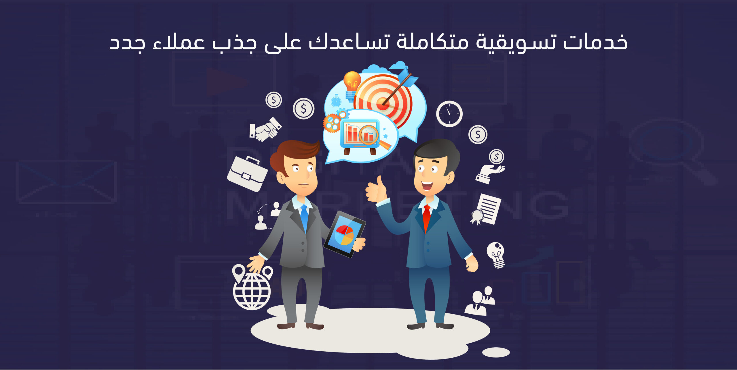 مؤسسة تسويق متخصصة لزيادة مبيعاتك وانتشارك