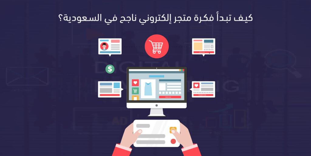 فكرة متجر إلكتروني ناجح