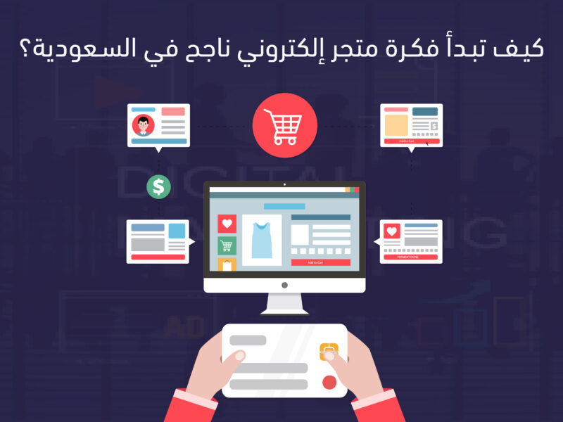 فكرة متجر إلكتروني ناجح
