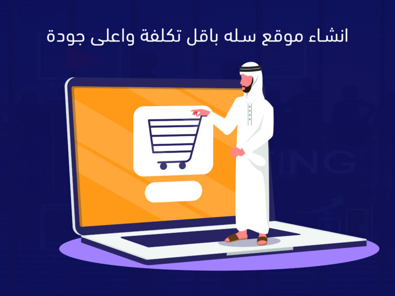 انشاء موقع سله