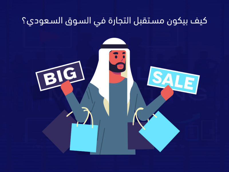 مستقبل التجارة