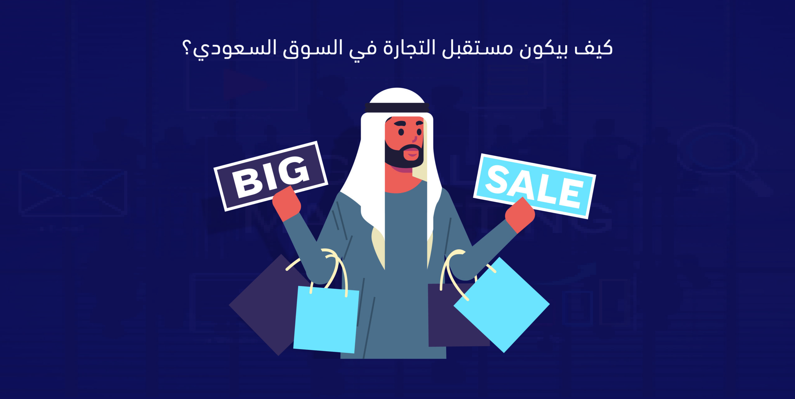 مستقبل التجارة