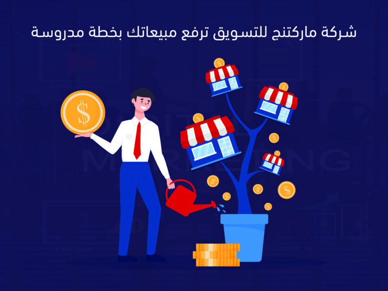 شركة ماركتنج للتسويق