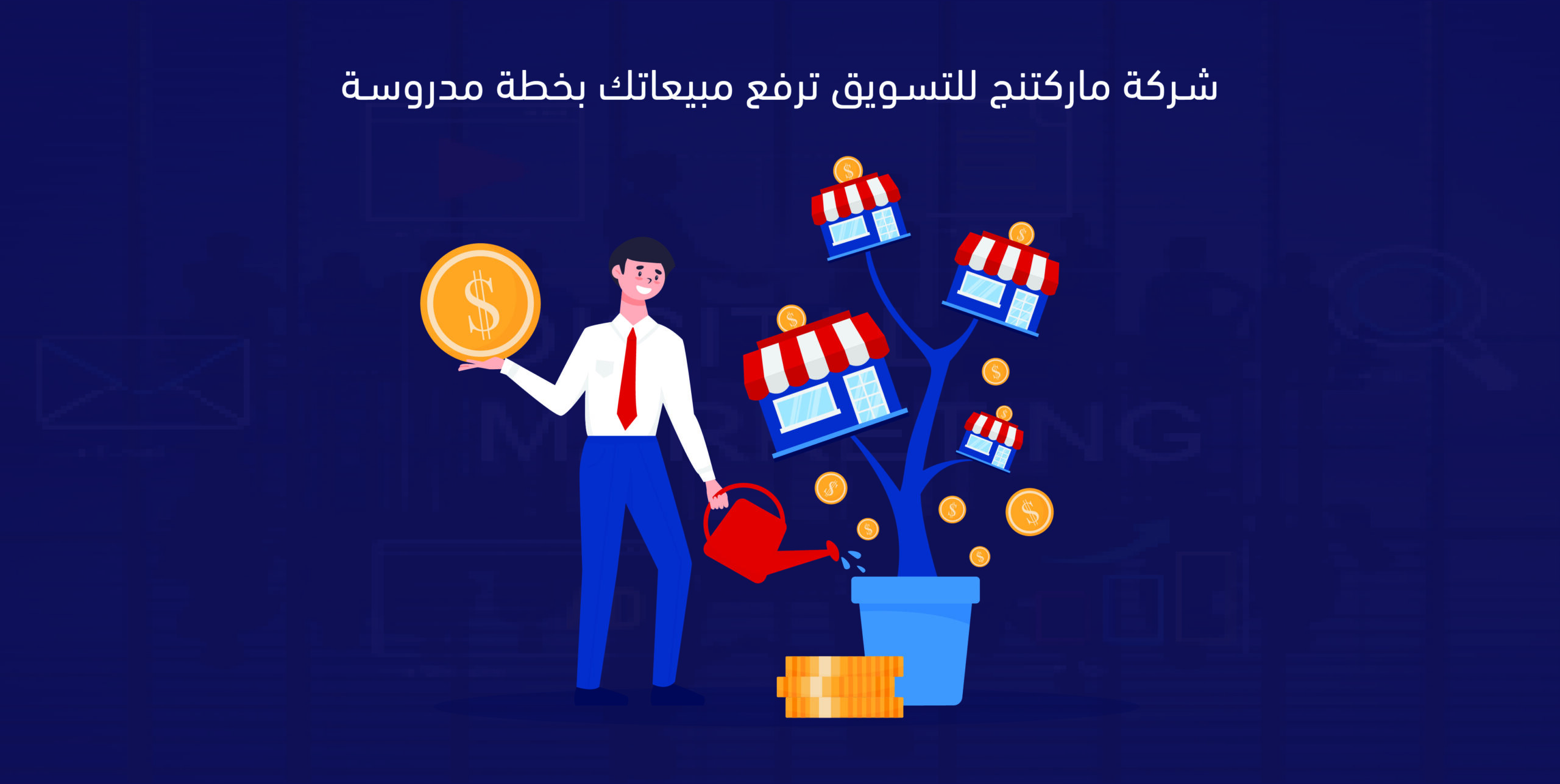 شركة ماركتنج للتسويق