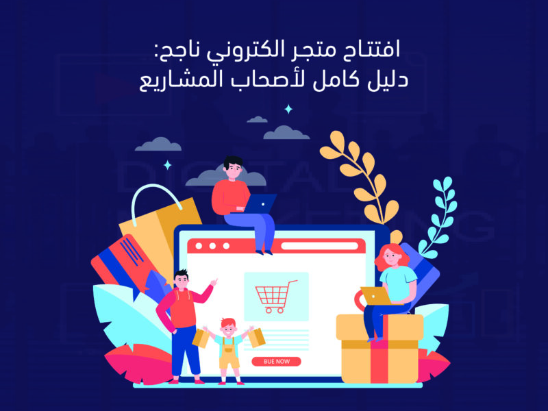 افتتاح متجر الكتروني