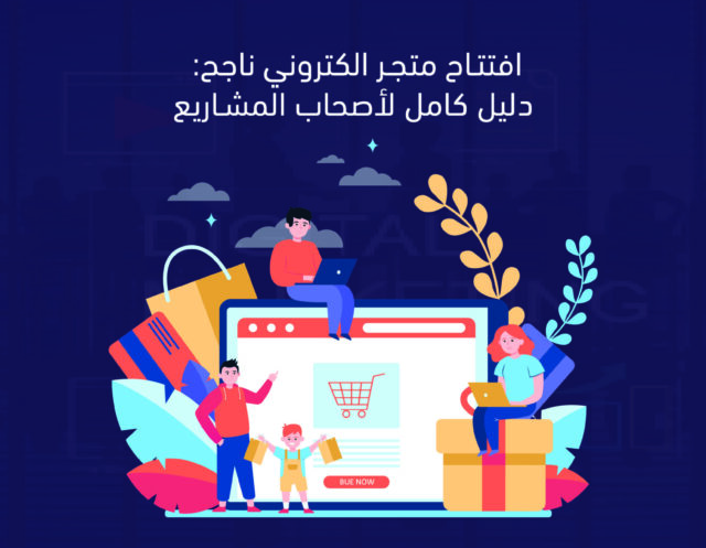 افتتاح متجر الكتروني