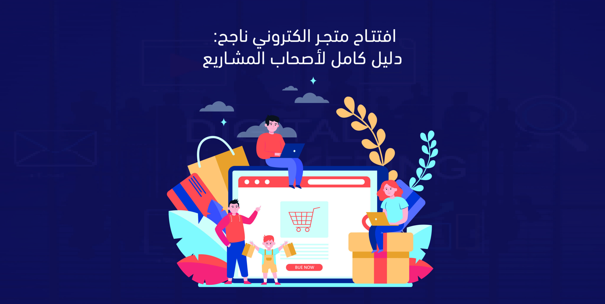 افتتاح متجر الكتروني