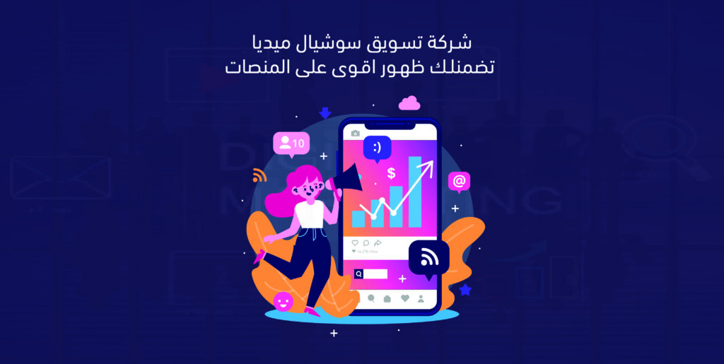 شركة تسويق سوشيال ميديا