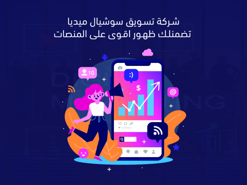 شركة تسويق سوشيال ميديا