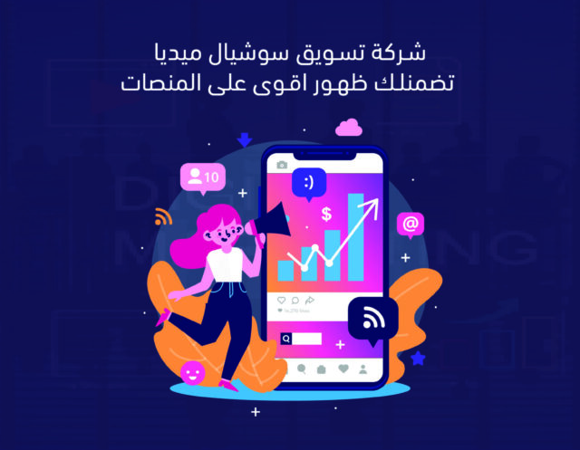 شركة تسويق سوشيال ميديا
