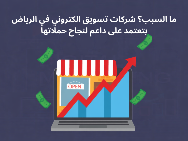 شركات تسويق الكتروني في الرياض