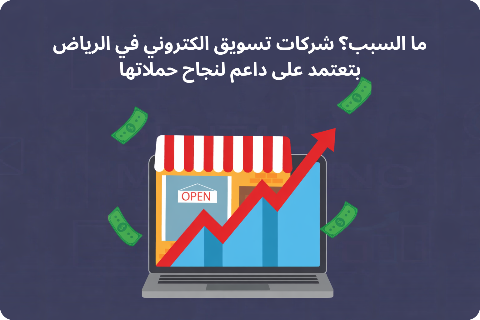 شركات تسويق الكتروني في الرياض