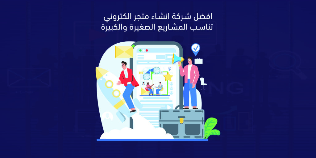 افضل شركة انشاء متجر الكتروني
