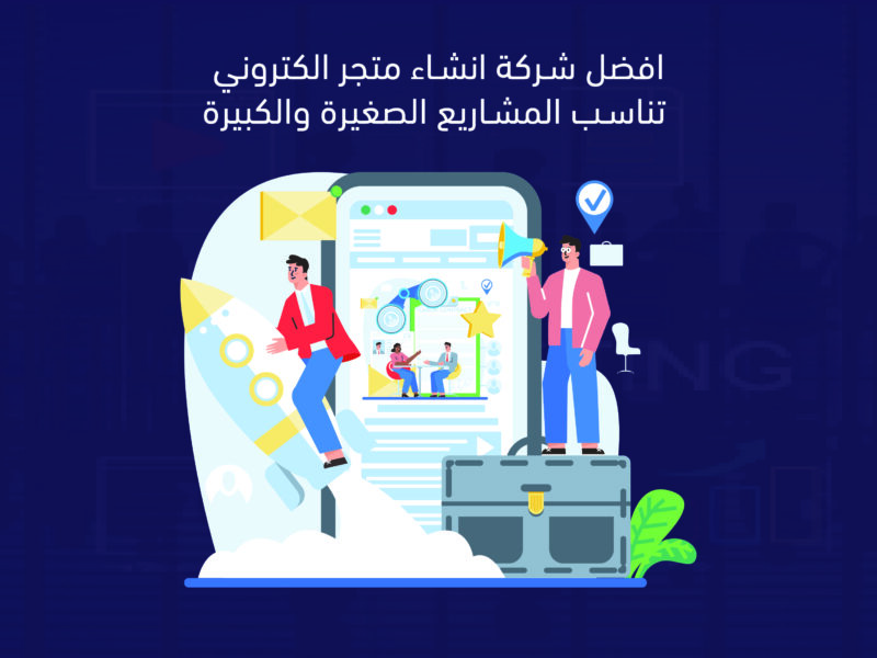 افضل شركة انشاء متجر الكتروني