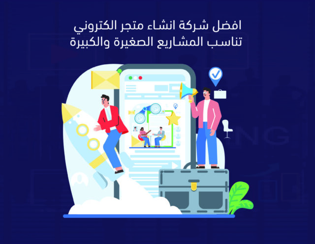 افضل شركة انشاء متجر الكتروني