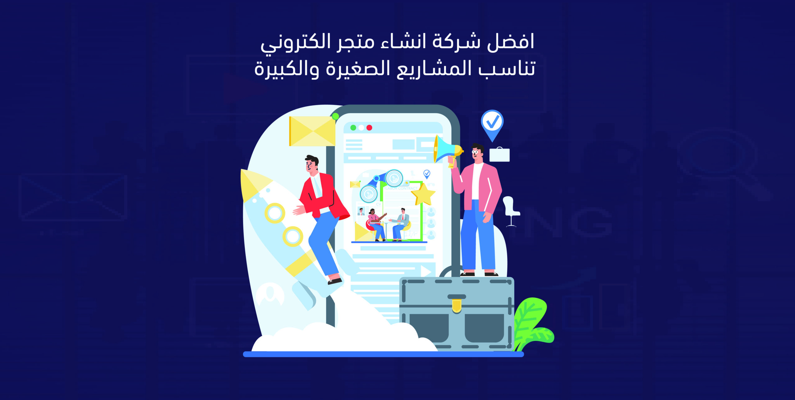 افضل شركة انشاء متجر الكتروني