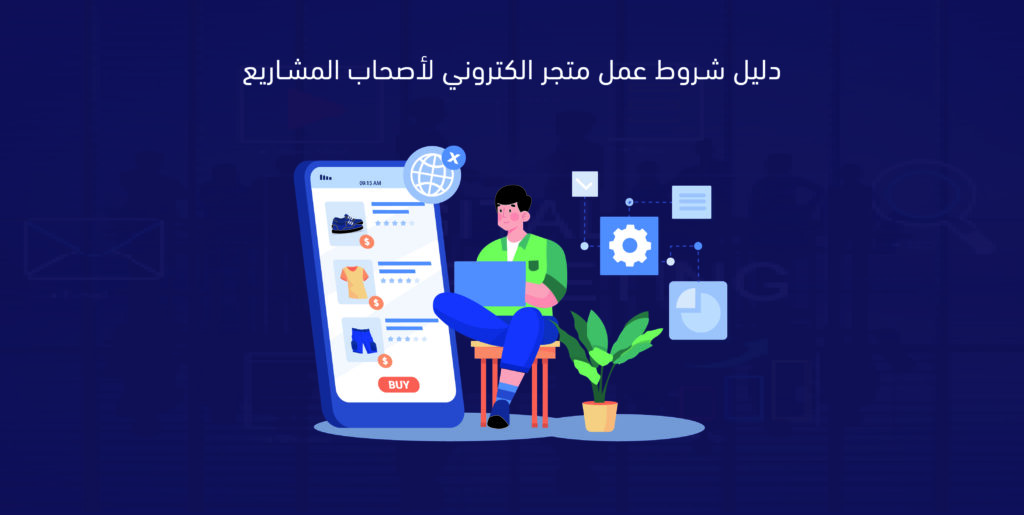 شروط عمل متجر الكتروني