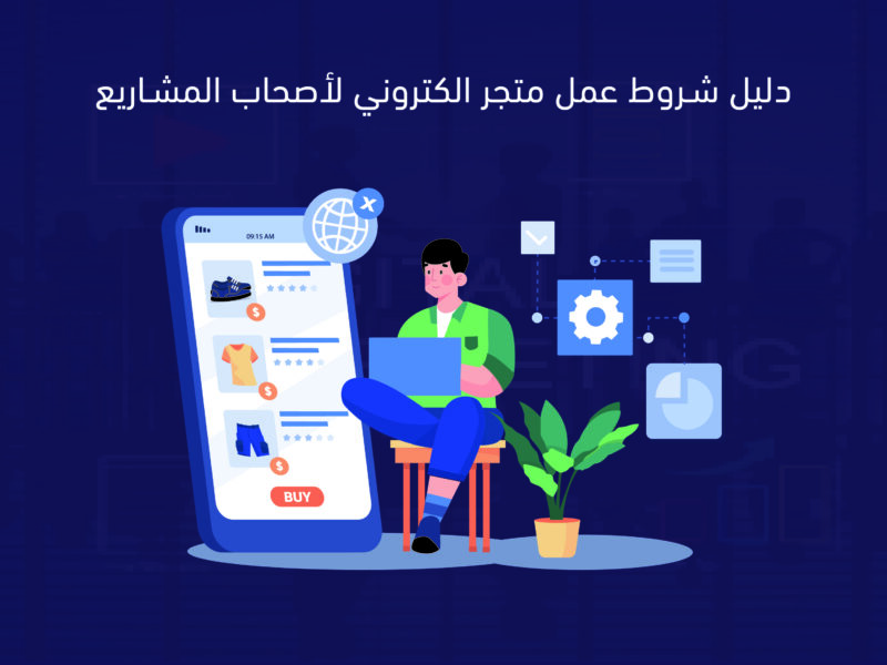 شروط عمل متجر الكتروني
