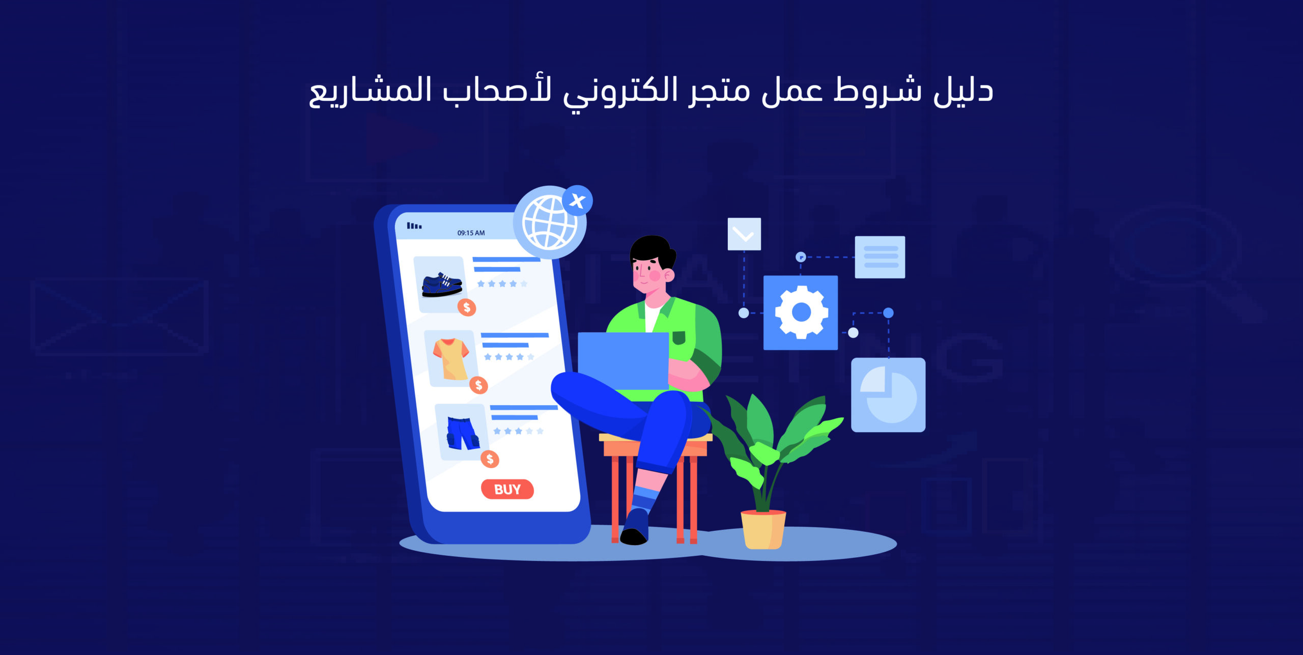 شروط عمل متجر الكتروني