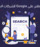 دليل الإعلان على Google للشركات السعودية