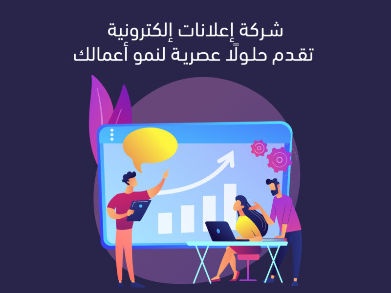 شركة إعلانات إلكترونية