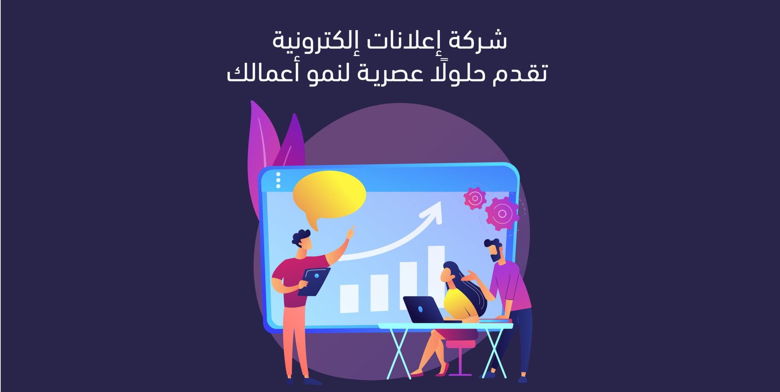 شركة إعلانات إلكترونية