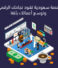 منصة سعودية تقود نجاحك الرقمي وتوسع أعمالك بثقة