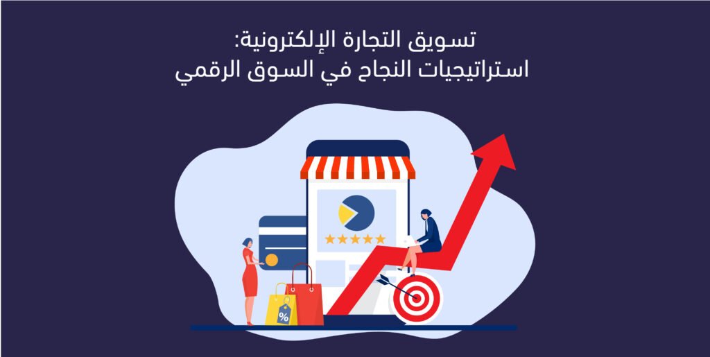 تسويق التجارة الإلكترونية
