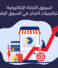 تسويق التجارة الإلكترونية: استراتيجيات النجاح في السوق الرقمي