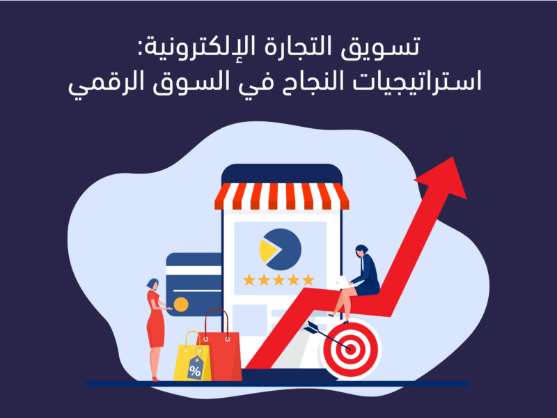 تسويق التجارة الإلكترونية